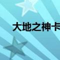 大地之神卡修斯攻略（大地之神卡修斯）