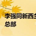 李强同新西兰总理拉克森共同参观恒天然集团总部