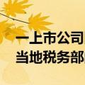 一上市公司因被要求补缴5亿税款宣布停产？当地税务部门回应