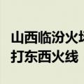 山西临汾火场南北线明火已灭，各方正全力扑打东西火线