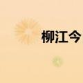柳江今日将迎今年以来最大洪峰