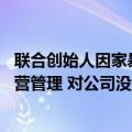 联合创始人因家暴被提起公诉 拓维信息回应：不参与公司经营管理 对公司没有影响