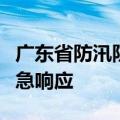 广东省防汛防旱防风总指挥部启动防汛Ⅳ级应急响应