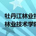 牡丹江林业技术学院什么时候开学呀（牡丹江林业技术学院）