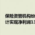 保险资管机构纷纷亮出一季度“成绩单”：3家头部机构合计实现净利润13.94亿元