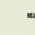 蚝油鲍鱼片（蚝油鲍鱼）