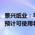景兴纸业：马来西亚项目的生产产线已经达到预计可使用状态