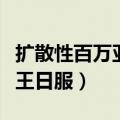 扩散性百万亚瑟王哪年出的（扩散性百万亚瑟王日服）