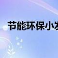 节能环保小发明手工图（节能环保小发明）