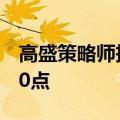 高盛策略师把标普500指数目标位上调至5600点