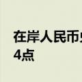 在岸人民币兑美元较上一交易日夜盘收盘跌34点
