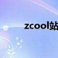 zcool站酷官网法律（zcool站酷）