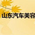 山东汽车美容学校排名（山东汽车美容学校）