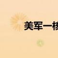 美军一核潜艇抵达古巴关塔那摩湾