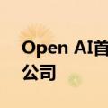 Open AI首席执行官称公司可能成为营利性公司
