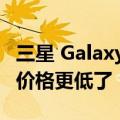 三星 Galaxy Z Flip6 手机规格曝光：大升级 价格更低了
