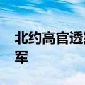 北约高官透露：北约30天内可派出超30万大军
