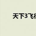 天下3飞行术（天下3飞檐走壁教程）
