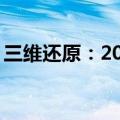 三维还原：200秒读懂菲律宾坐滩军舰有多毒