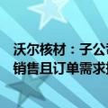 沃尔核材：子公司沃尔新能源大功率液冷充电枪已形成批量销售且订单需求持续增长