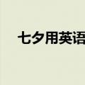 七夕用英语怎么读（七夕用英语怎么说）