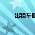 出租车侧翻路人一拥而上救出司机