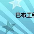 巴布工程车主题曲（巴布工程车）