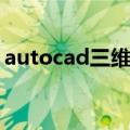 autocad三维坐标系的建立（autocad三维）