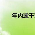 年内逾千款净值型理财产品提前终止
