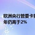 欧洲央行管委卡扎克斯：欧洲央行肯定不会允许通胀在2026年仍高于2%