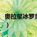 奥拉星冰罗皇所有形态（奥拉星冰罗皇怎么打）
