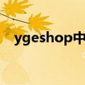 ygeshop中文官网（ygeshop中国官网）