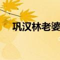 巩汉林老婆个人资料简介（巩汉林老婆）