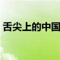 舌尖上的中国播出频道（舌尖上的中国直播）