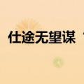 仕途无望谋“钱途”，“躺平干部”入牢笼