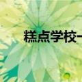 糕点学校一般学费是多少（糕点学校）
