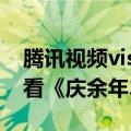 腾讯视频visionOS端正式上线：可沉浸式观看《庆余年2》等