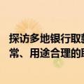 探访多地银行取款要求：大额取现多需提前预约 资金来源正常、用途合理的取款不受影响