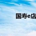 国寿e店登录下载（国寿e店登录）