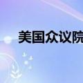 美国众议院通过2025财年国防政策法案