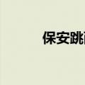 保安跳西湖救鸳鸯游客鼓掌点赞