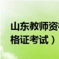山东教师资格证考试试卷（2013山东教师资格证考试）