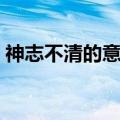 神志不清的意思打一生肖（神志不清的意思）