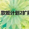 歌姬计划2扩展版是什么（歌姬计划2扩展版）