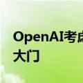 OpenAI考虑成为盈利性企业，或为IPO打开大门