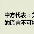 中方代表：美方再次散布中方支持俄发动战争的谎言不可接受