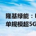 隆基绿能：Hi-MO 9市场表现超预期 储备订单规模超5GW