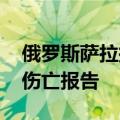 俄罗斯萨拉托夫一天然气管道起火 暂无人员伤亡报告