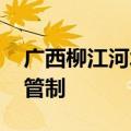 广西柳江河水位上涨 柳州部分路段实施交通管制