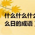 什么什么什么日的成语都有哪些（什么什么什么日的成语）